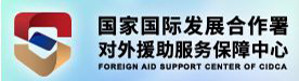 對外援助服務保障中心